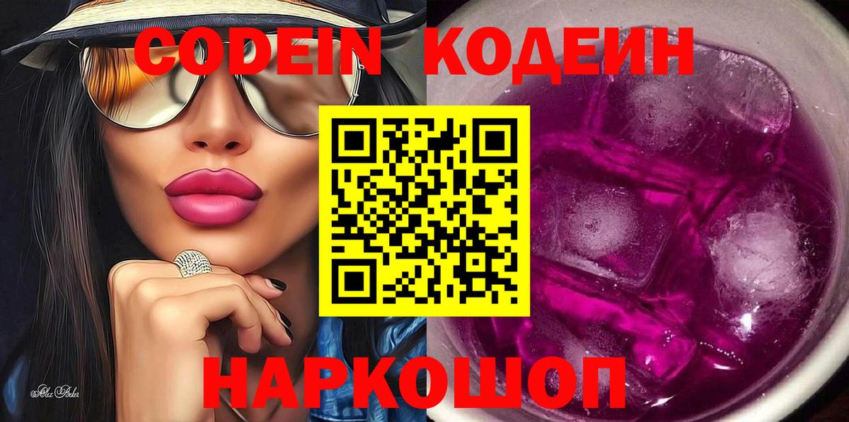 Кодеин напиток Lean (лин) Спасск-Дальний